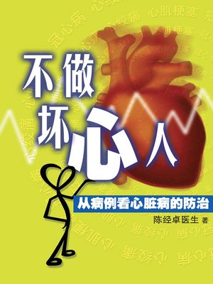cover image of 不做坏心人